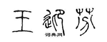 陈声远王迎芬篆书个性签名怎么写