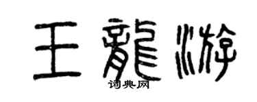 曾庆福王龙游篆书个性签名怎么写