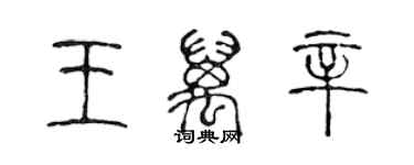 陈声远王万辛篆书个性签名怎么写