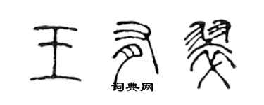 陈声远王有翠篆书个性签名怎么写
