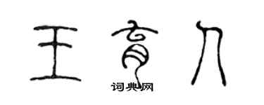 陈声远王育人篆书个性签名怎么写