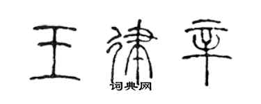 陈声远王律辛篆书个性签名怎么写