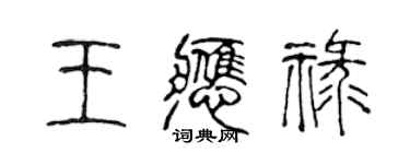 陈声远王应禄篆书个性签名怎么写