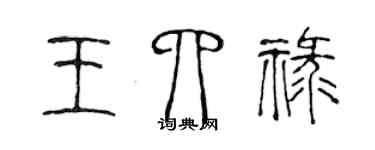 陈声远王四禄篆书个性签名怎么写