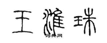 陈声远王淮珠篆书个性签名怎么写