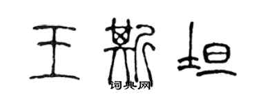 陈声远王斯坦篆书个性签名怎么写