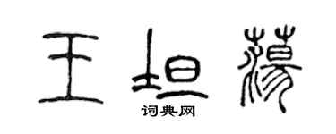 陈声远王坦荡篆书个性签名怎么写