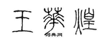 陈声远王华煌篆书个性签名怎么写