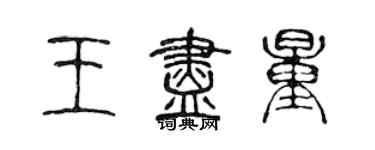 陈声远王尽量篆书个性签名怎么写