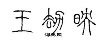 陈声远王劫映篆书个性签名怎么写