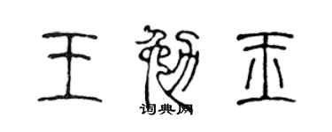 陈声远王勉玉篆书个性签名怎么写