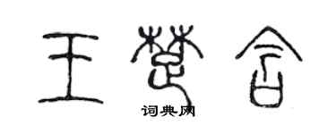 陈声远王楚含篆书个性签名怎么写