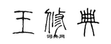 陈声远王修典篆书个性签名怎么写