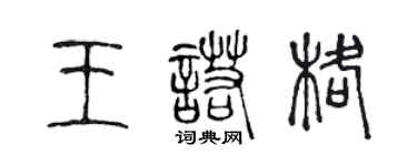 陈声远王诺格篆书个性签名怎么写