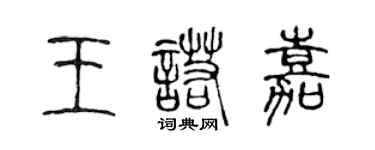 陈声远王诺嘉篆书个性签名怎么写