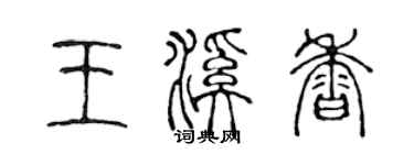 陈声远王溪香篆书个性签名怎么写