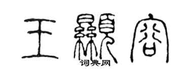 陈声远王显容篆书个性签名怎么写