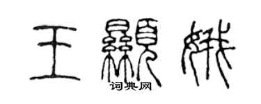 陈声远王显娥篆书个性签名怎么写