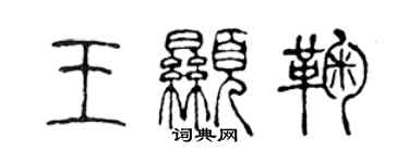 陈声远王显鞠篆书个性签名怎么写