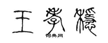 陈声远王孝稳篆书个性签名怎么写