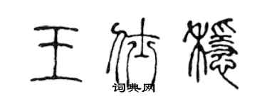 陈声远王仕稳篆书个性签名怎么写