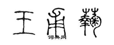 陈声远王甫菊篆书个性签名怎么写