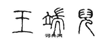 陈声远王端儿篆书个性签名怎么写