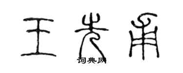 陈声远王先甫篆书个性签名怎么写