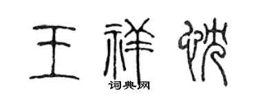 陈声远王祥忱篆书个性签名怎么写