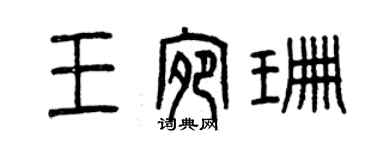 曾庆福王宛珊篆书个性签名怎么写