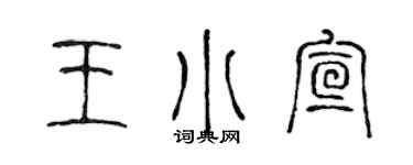 陈声远王小宣篆书个性签名怎么写