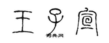 陈声远王子宣篆书个性签名怎么写