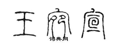 陈声远王宛宣篆书个性签名怎么写