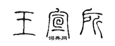 陈声远王宣所篆书个性签名怎么写