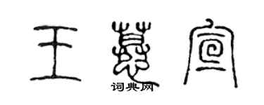 陈声远王慕宣篆书个性签名怎么写