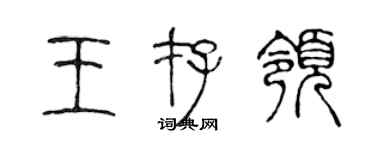 陈声远王存领篆书个性签名怎么写