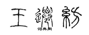 陈声远王迁纺篆书个性签名怎么写