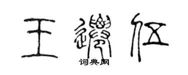 陈声远王迁伍篆书个性签名怎么写