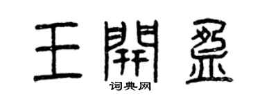 曾庆福王开盈篆书个性签名怎么写