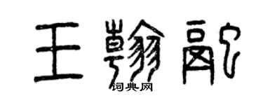 曾庆福王翰融篆书个性签名怎么写