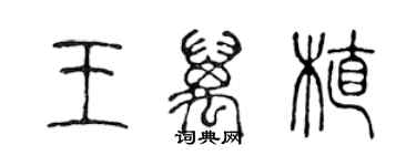 陈声远王万植篆书个性签名怎么写