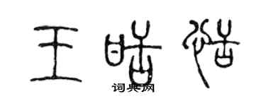 陈声远王甜恬篆书个性签名怎么写