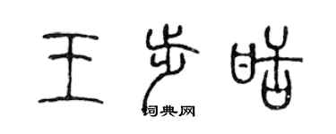 陈声远王步甜篆书个性签名怎么写