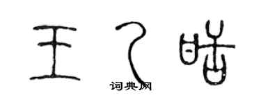陈声远王乙甜篆书个性签名怎么写