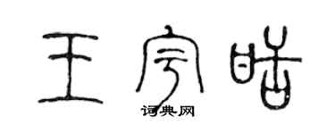 陈声远王宇甜篆书个性签名怎么写