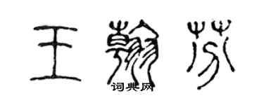 陈声远王翰芬篆书个性签名怎么写
