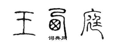 陈声远王西庭篆书个性签名怎么写