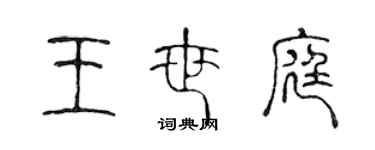 陈声远王世庭篆书个性签名怎么写