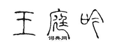 陈声远王庭吟篆书个性签名怎么写