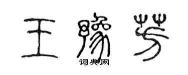 陈声远王豫芳篆书个性签名怎么写